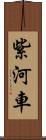 紫河車 Scroll