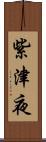 紫津夜 Scroll