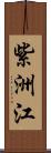 紫洲江 Scroll