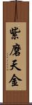 紫磨天金 Scroll