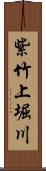 紫竹上堀川 Scroll