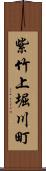 紫竹上堀川町 Scroll