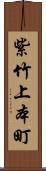 紫竹上本町 Scroll