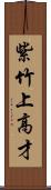 紫竹上高才 Scroll