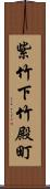 紫竹下竹殿町 Scroll