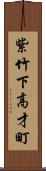 紫竹下高才町 Scroll