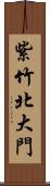 紫竹北大門 Scroll