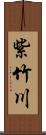 紫竹川 Scroll