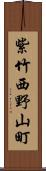 紫竹西野山町 Scroll