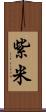 紫米 Scroll
