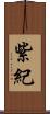 紫紀 Scroll