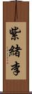 紫緒李 Scroll