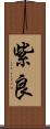 紫良 Scroll