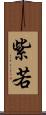 紫若 Scroll