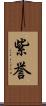 紫誉 Scroll