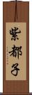 紫都子 Scroll