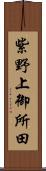 紫野上御所田 Scroll