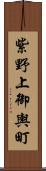 紫野上御輿町 Scroll