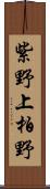 紫野上柏野 Scroll