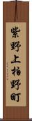 紫野上柏野町 Scroll