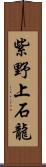 紫野上石龍 Scroll