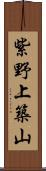 紫野上築山 Scroll