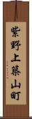 紫野上築山町 Scroll