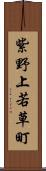 紫野上若草町 Scroll