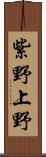 紫野上野 Scroll