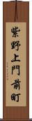 紫野上門前町 Scroll