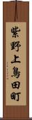 紫野上鳥田町 Scroll