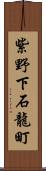 紫野下石龍町 Scroll