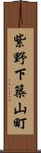 紫野下築山町 Scroll