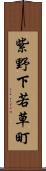 紫野下若草町 Scroll