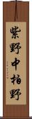 紫野中柏野 Scroll