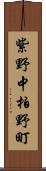 紫野中柏野町 Scroll