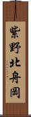 紫野北舟岡 Scroll