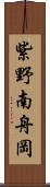 紫野南舟岡 Scroll