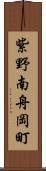 紫野南舟岡町 Scroll