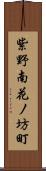 紫野南花ノ坊町 Scroll