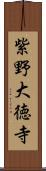 紫野大徳寺 Scroll