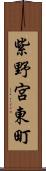 紫野宮東町 Scroll