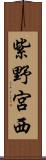 紫野宮西 Scroll