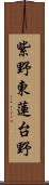 紫野東蓮台野 Scroll