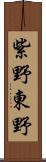 紫野東野 Scroll