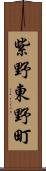 紫野東野町 Scroll