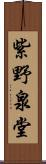 紫野泉堂 Scroll