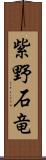 紫野石竜 Scroll