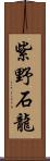 紫野石龍 Scroll