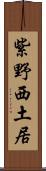 紫野西土居 Scroll